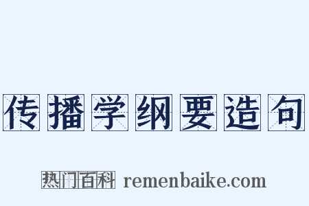 传播学纲要造句是什么意思的图片